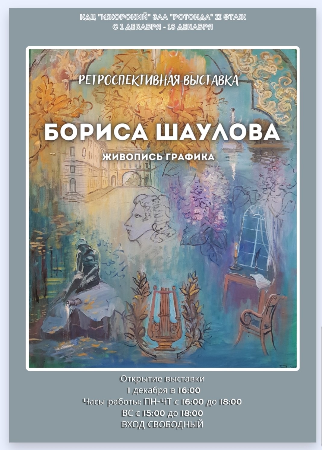 Персональная выставка Бориса Шаулова